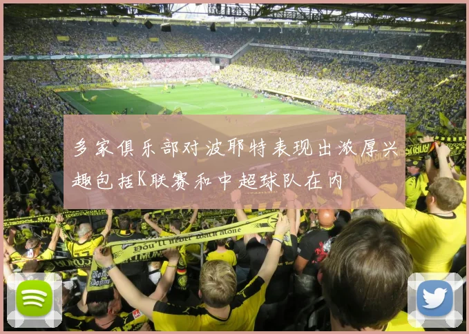 多家俱乐部对波耶特表现出浓厚兴趣包括K联赛和中超球队在内