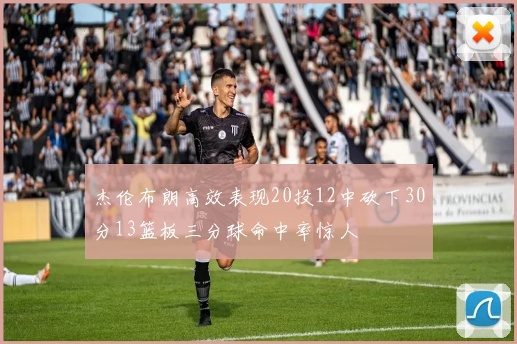 杰伦布朗高效表现20投12中砍下30分13篮板三分球命中率惊人