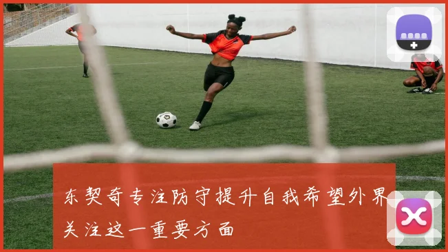 东契奇专注防守提升自我希望外界关注这一重要方面