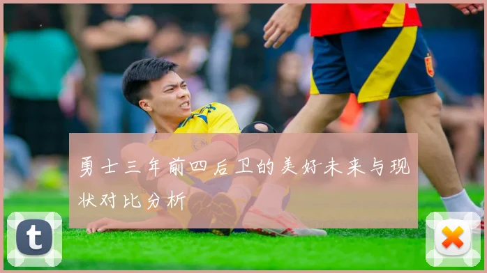 勇士三年前四后卫的美好未来与现状对比分析