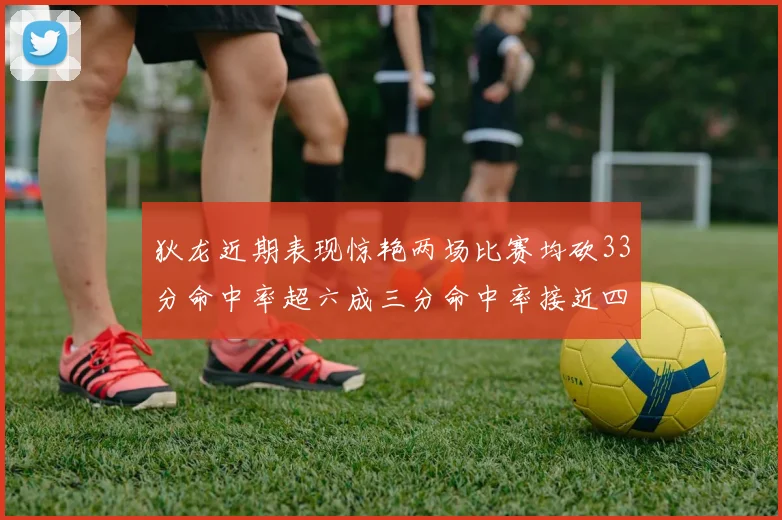狄龙近期表现惊艳两场比赛均砍33分命中率超六成三分命中率接近四成