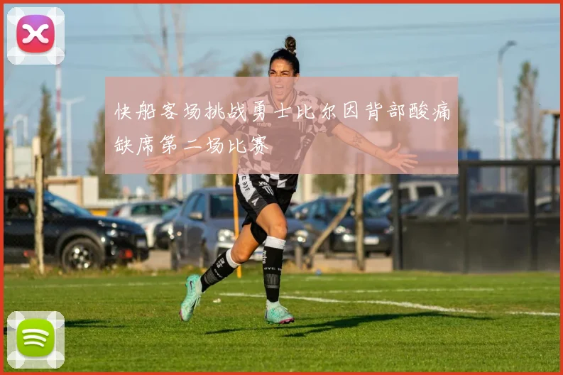 快船客场挑战勇士比尔因背部酸痛缺席第二场比赛