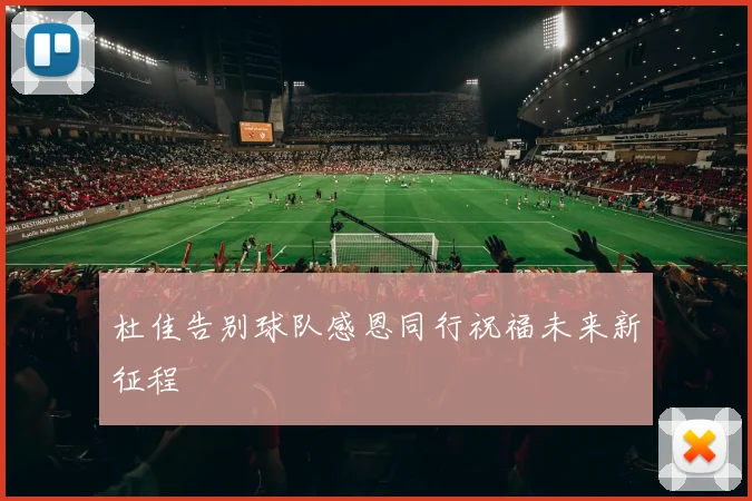 杜佳告别球队感恩同行祝福未来新征程