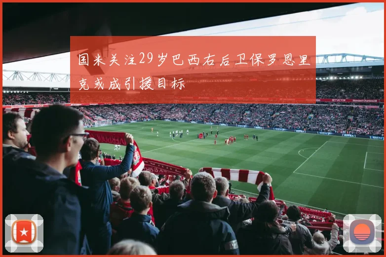 国米关注29岁巴西右后卫保罗恩里克或成引援目标