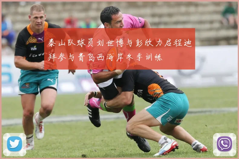 泰山队球员刘世博与彭欣力启程迪拜参与青岛西海岸冬季训练