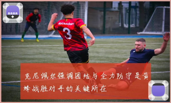 克尼佩尔强调团结与全力防守是黄蜂战胜对手的关键所在
