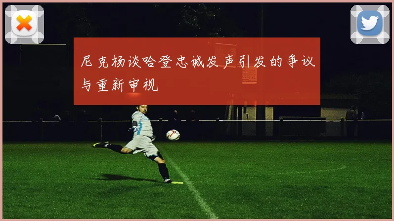 尼克杨谈哈登忠诚发声引发的争议与重新审视